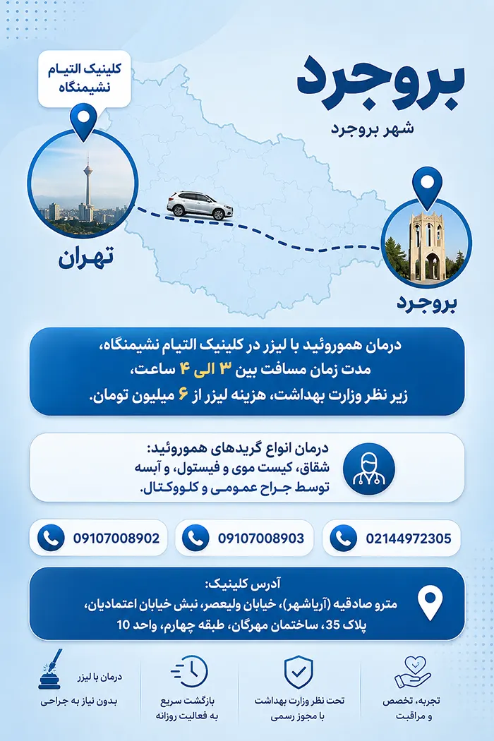 لیزر هموروئید بروجرد