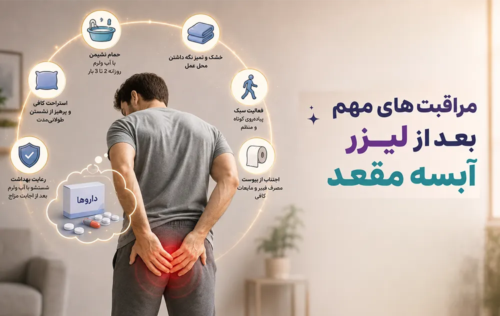 مراقبت های کلیدی بعد از لیزر آبسه مقعد