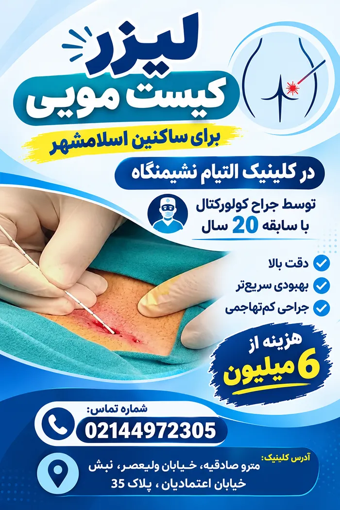 کلینیک التیام نشیمنگاه لیزر کیست مویی در اسلامشهر