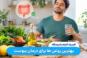 روغن های موثر برای درمان یبوست