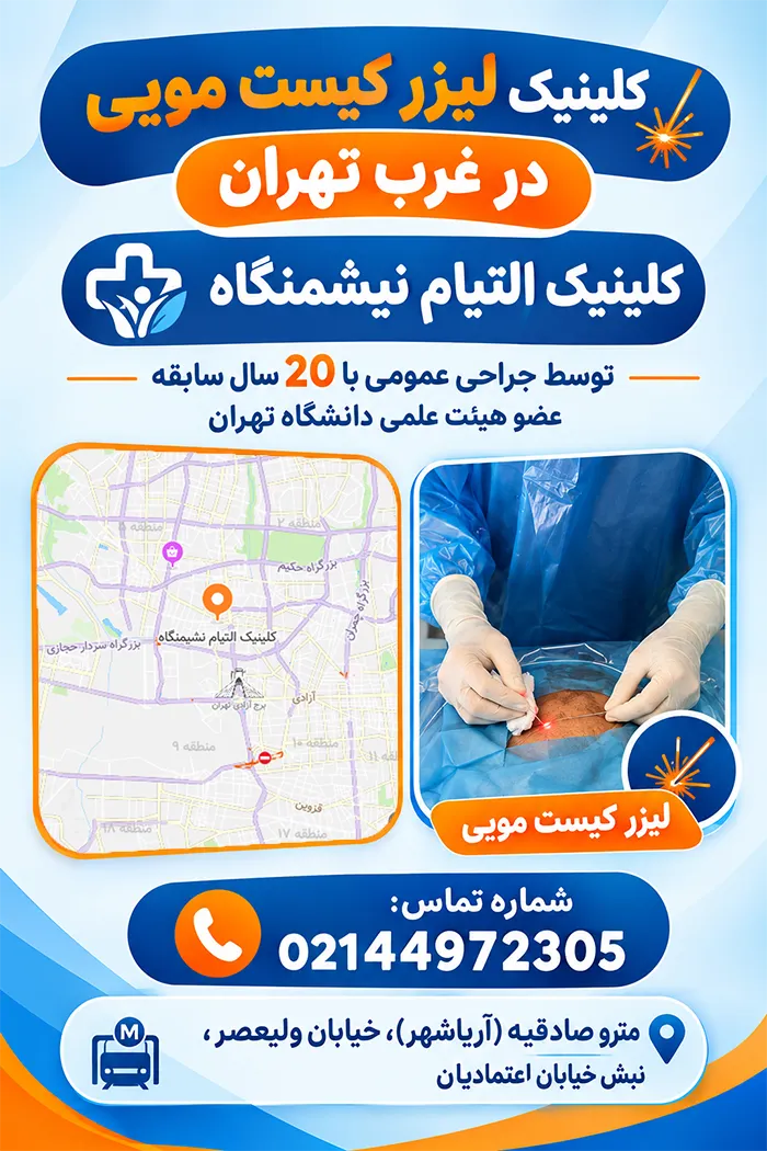 کلینیک التیام نشیمنگاه