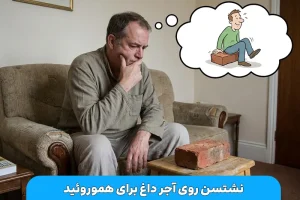 درمان هموروئید با آجر یا سنگ داغ