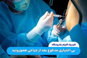 بی اختیاری مدفوع بعد از جراحی هموروئید