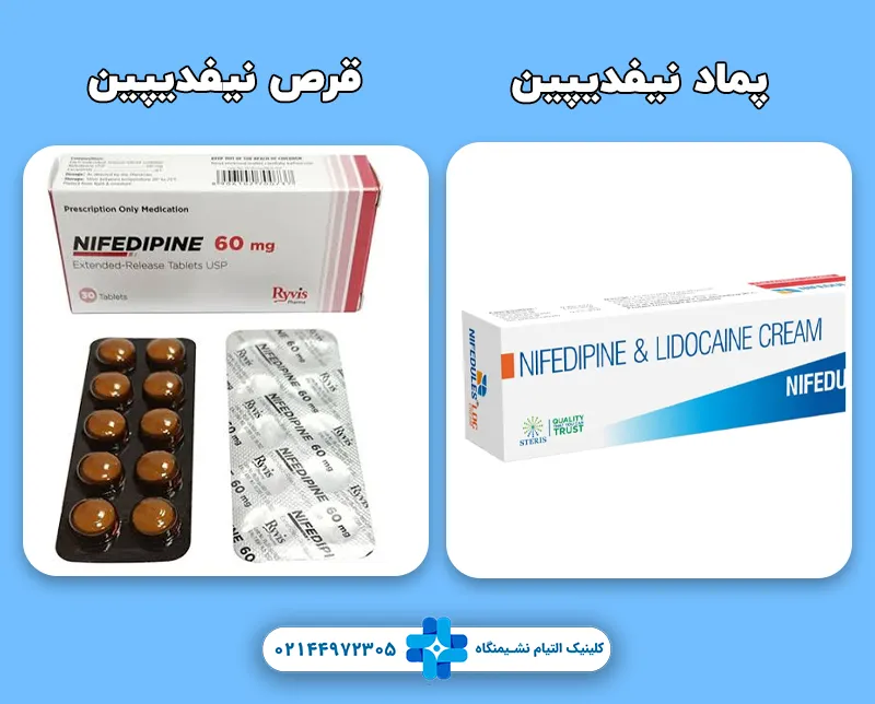 نیفدیپین موضعی یا خوراکی