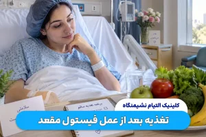 تغذیه بعد از عمل فیستول مقعد برای بهبود سریع